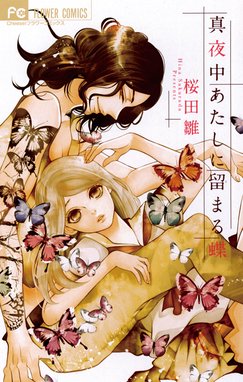 金魚の糞 金魚の糞 ４ 桜田雛 Line マンガ