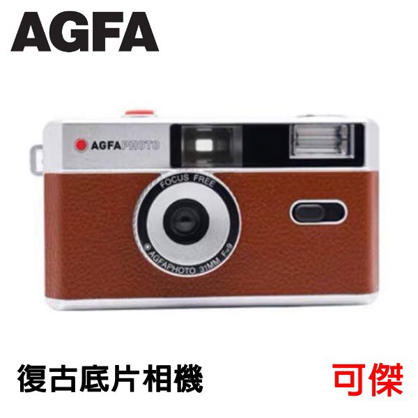 AGFA 徳國愛克發 PHOTO 底片相機 傻瓜相機 傳統膠捲 相機 復古風格 可重覆使用 棕色 可選 送電池