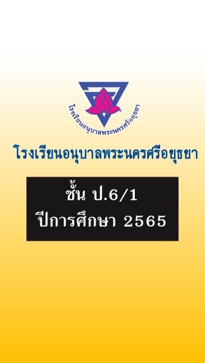 ป.6/1 ปีการศึกษา 2565