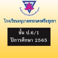 ป.6/1 ปีการศึกษา 2565