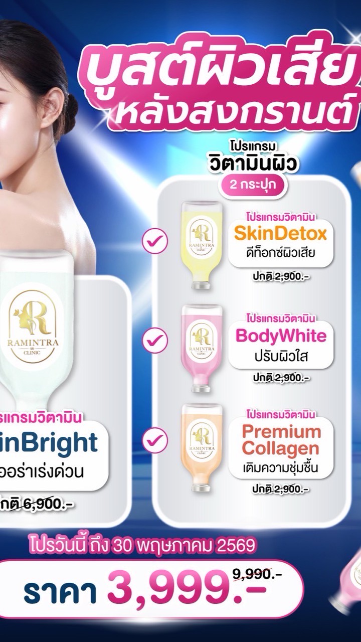 🔥รวมโปรไฟไหม้  Ramintra Clinic Korat 💙