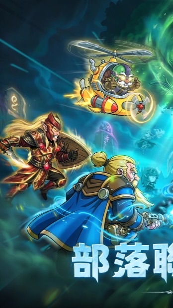 迷你英雄：重返部落 討論群