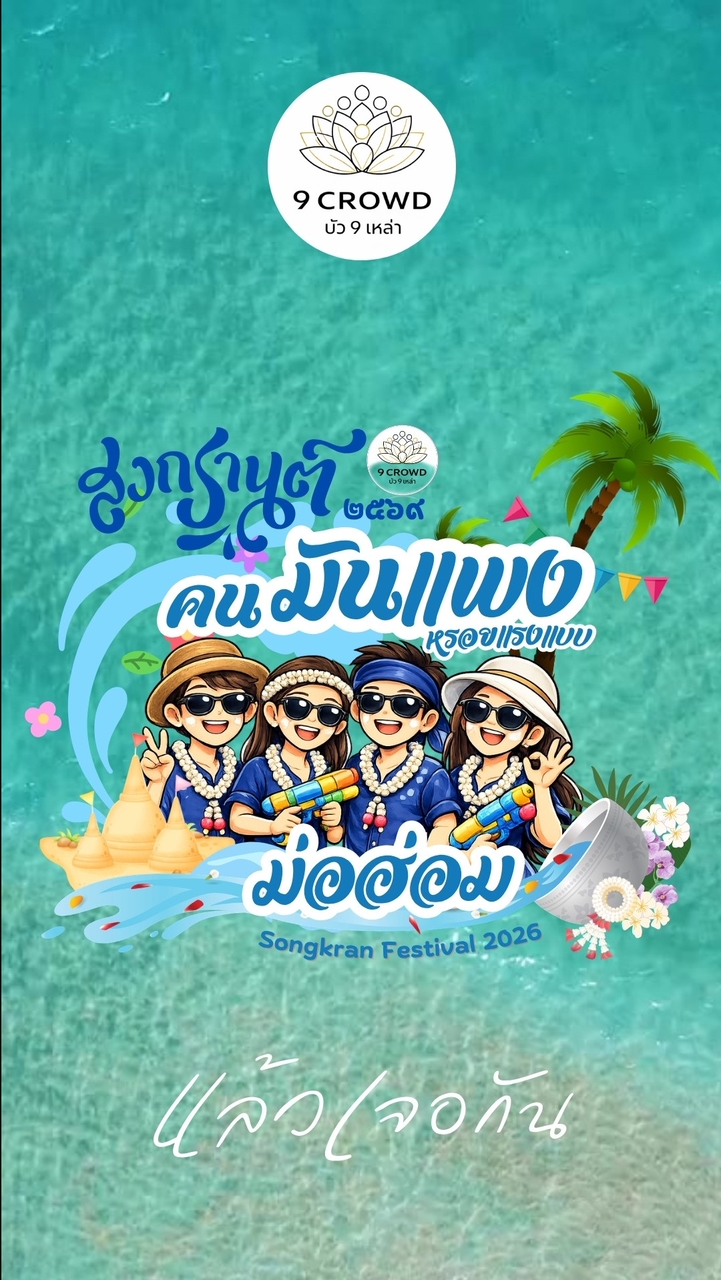 Songkran 2569  คนมันแพง หรอยแรงแบบม่อฮ่อม