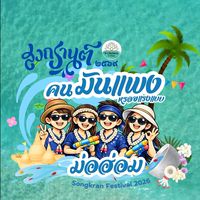 Songkran 2569  คนมันแพง หรอยแรงแบบม่อฮ่อม