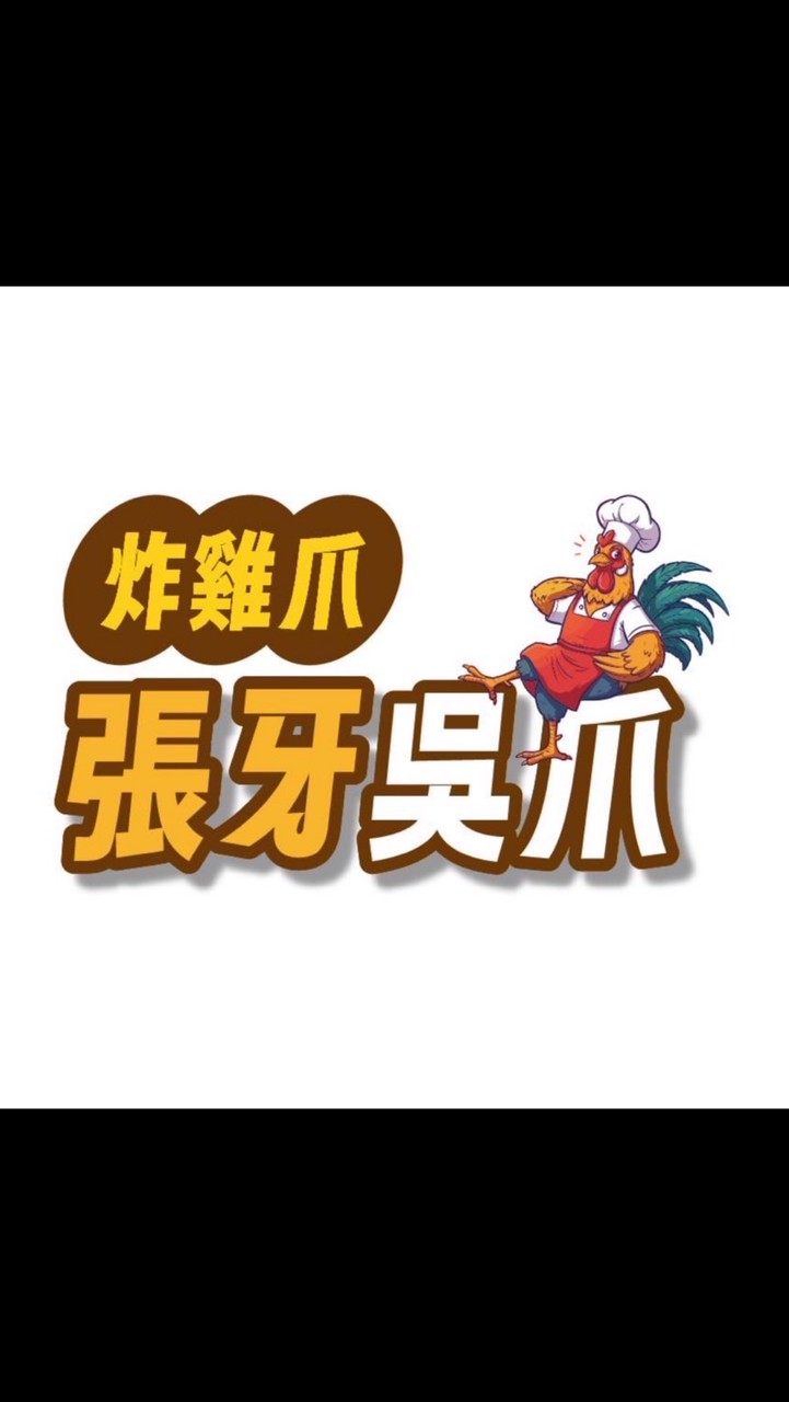 張牙吳爪（炸雞腳）屏東加盟店