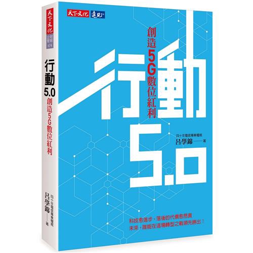 在商業環境裡，5G帶動了網路功能的提升，誰是傳輸管道的提供者？誰能提供最有價值的服務？數位轉型產生的數位紅利，將落於誰家之手？在國家競爭上，5G影響了企業之間的消長，未來，那隻「看不見的手」是市場機制