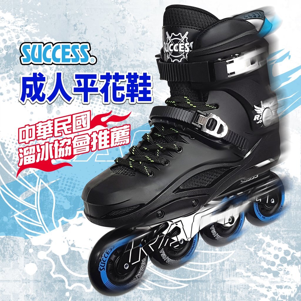 【文具通】SUCCESS 成功 Kadon 高等 成人 平地 花式 無煞車頭 直排鞋 直排輪 溜冰鞋 S0355 N8010598