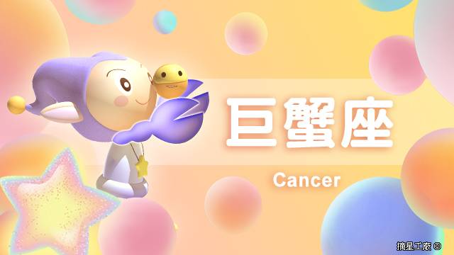 巨蟹座21年5月4日運勢 摘星工廠每日星座 Line Today