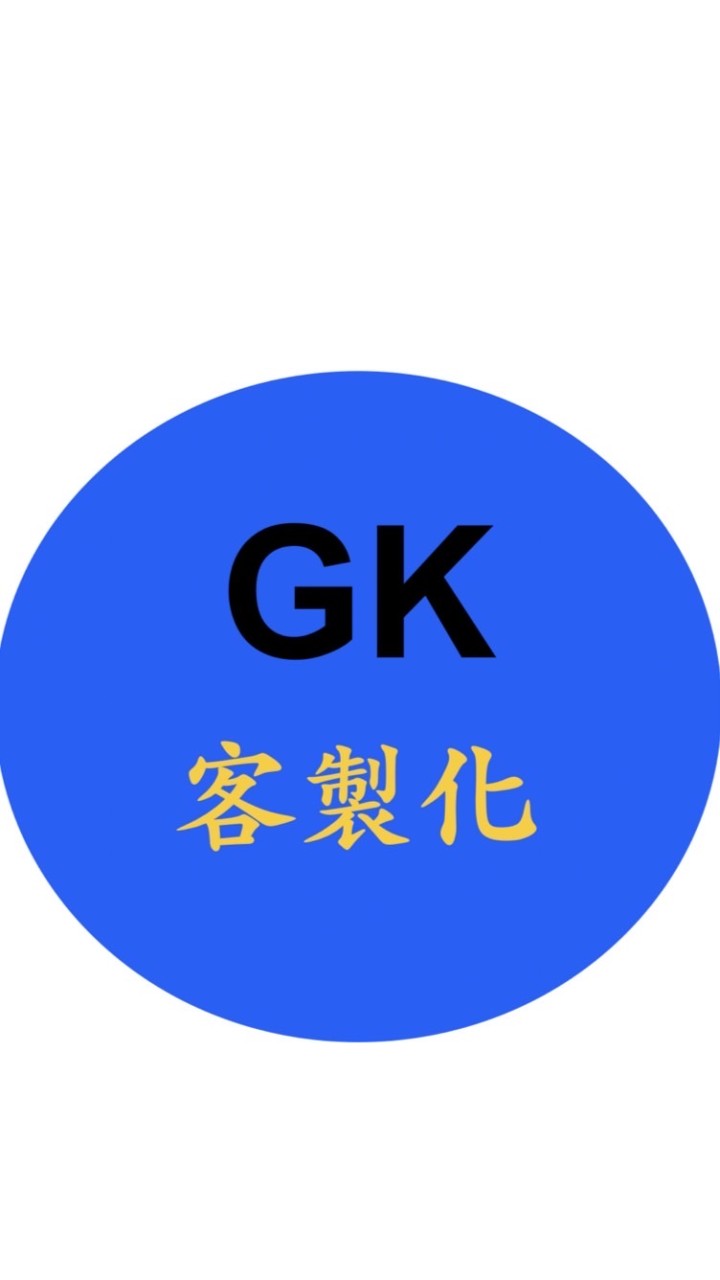GK客製化