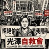 光澤針孔偷拍自救會