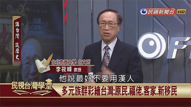 閩南人不是漢人？台灣史學者顛覆傳統觀念 民視新聞網 LINE TODAY