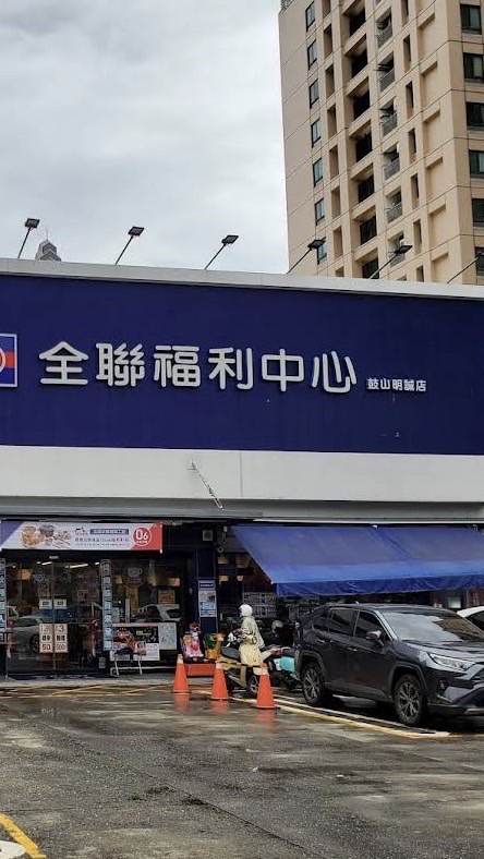 全聯福利中心-鼓山明誠店