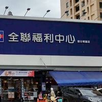 全聯福利中心-鼓山明誠店