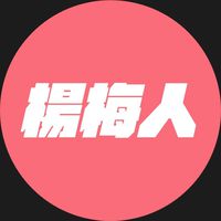 我是楊梅人