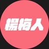 我是楊梅人