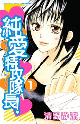 純愛特攻隊長 純愛特攻隊長 １ 清野静流 Line マンガ