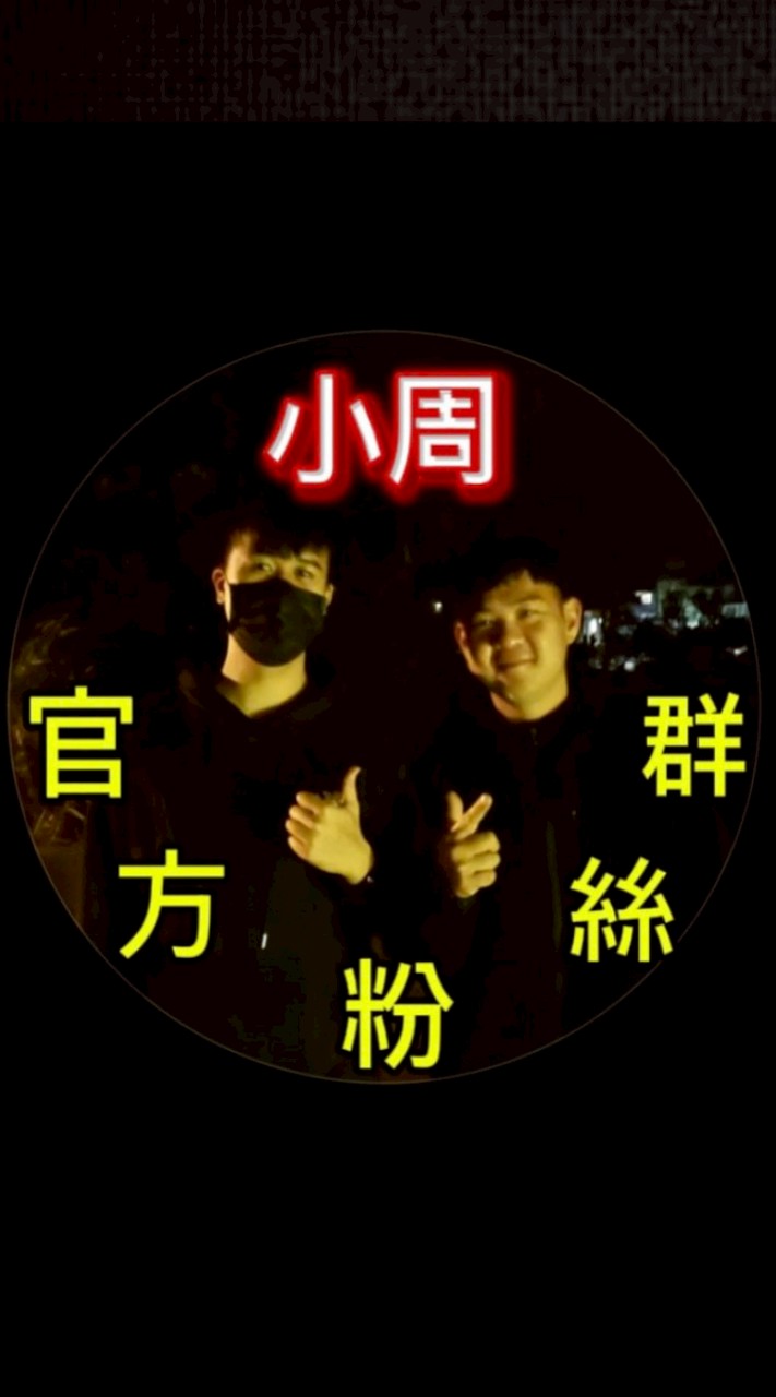 小周探險官方粉絲群