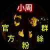 小周探險官方粉絲群