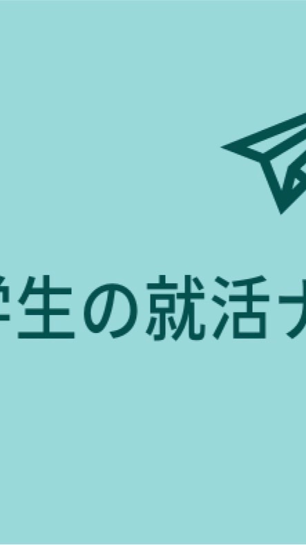 締切情報　25卒留学生集まれ