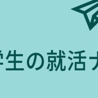 締切情報　25卒留学生集まれ