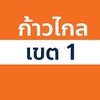 ก้าวไกล เขต 1 พิษณุโลก