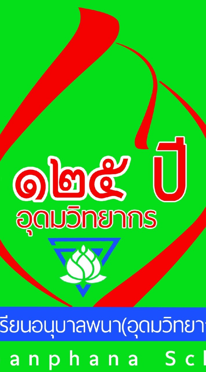 125 ปี อุดมวิทยากร