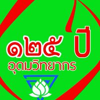 125 ปี อุดมวิทยากร