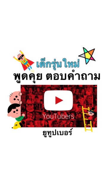 ฝันอยากเป็นยูทูปเบอร์2019🥳