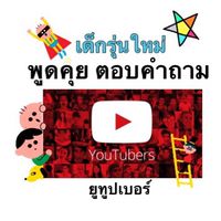 ฝันอยากเป็นยูทูปเบอร์2019🥳
