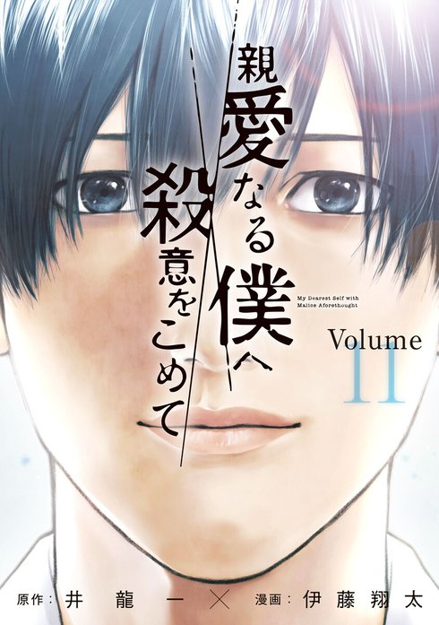 親愛なる僕へ殺意をこめて打ち切り