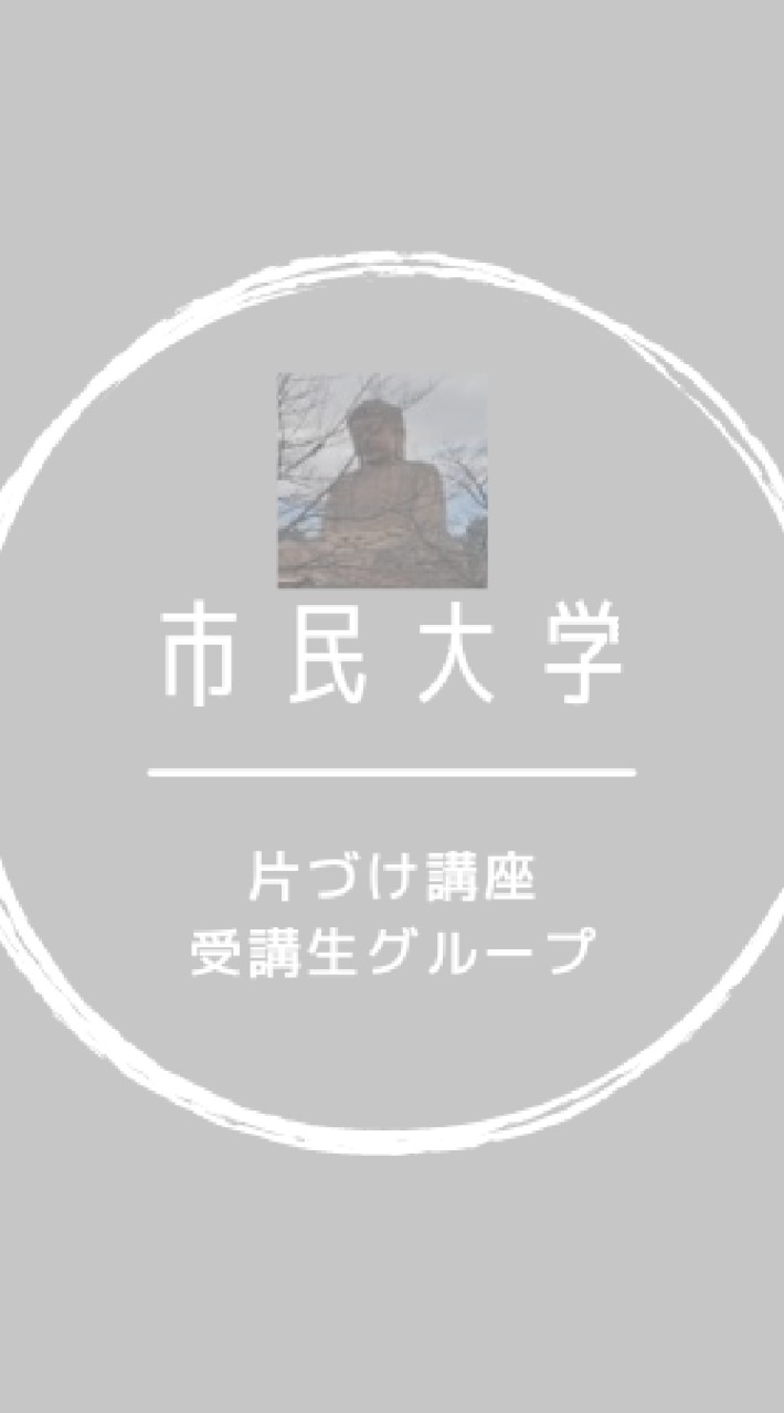 市民大学　片づけ講座受講生グループ