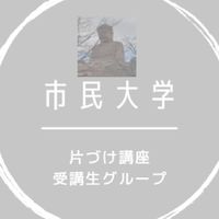 市民大学　片づけ講座受講生グループ