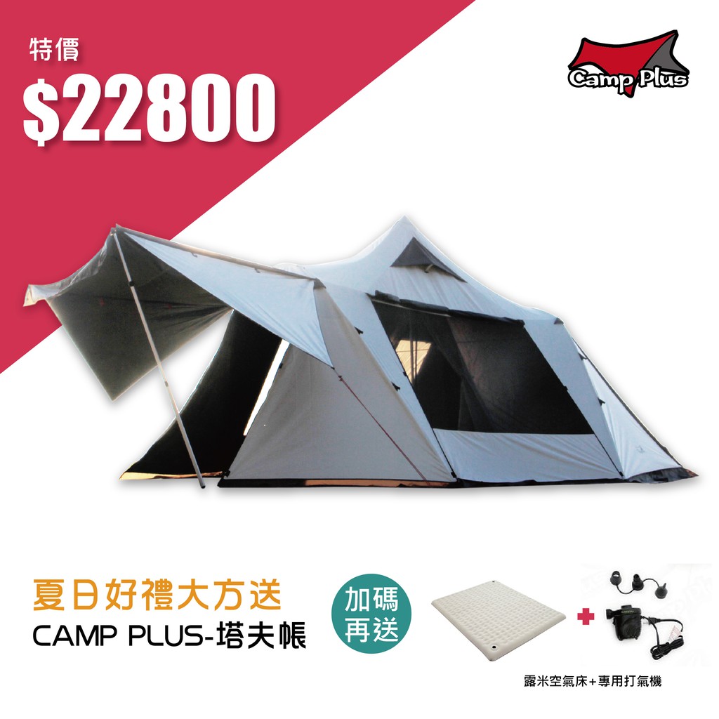 【夏日好禮大方送】Camp Plus 塔夫印地安帳 2D帳 黑黑帳