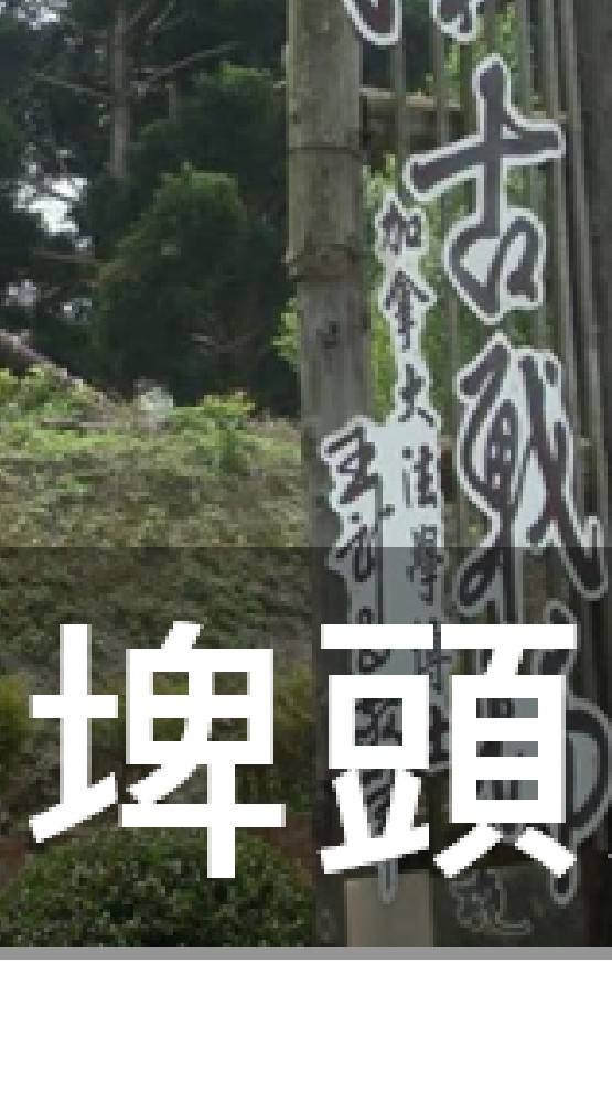 我是埤頭人