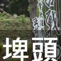 我是埤頭人