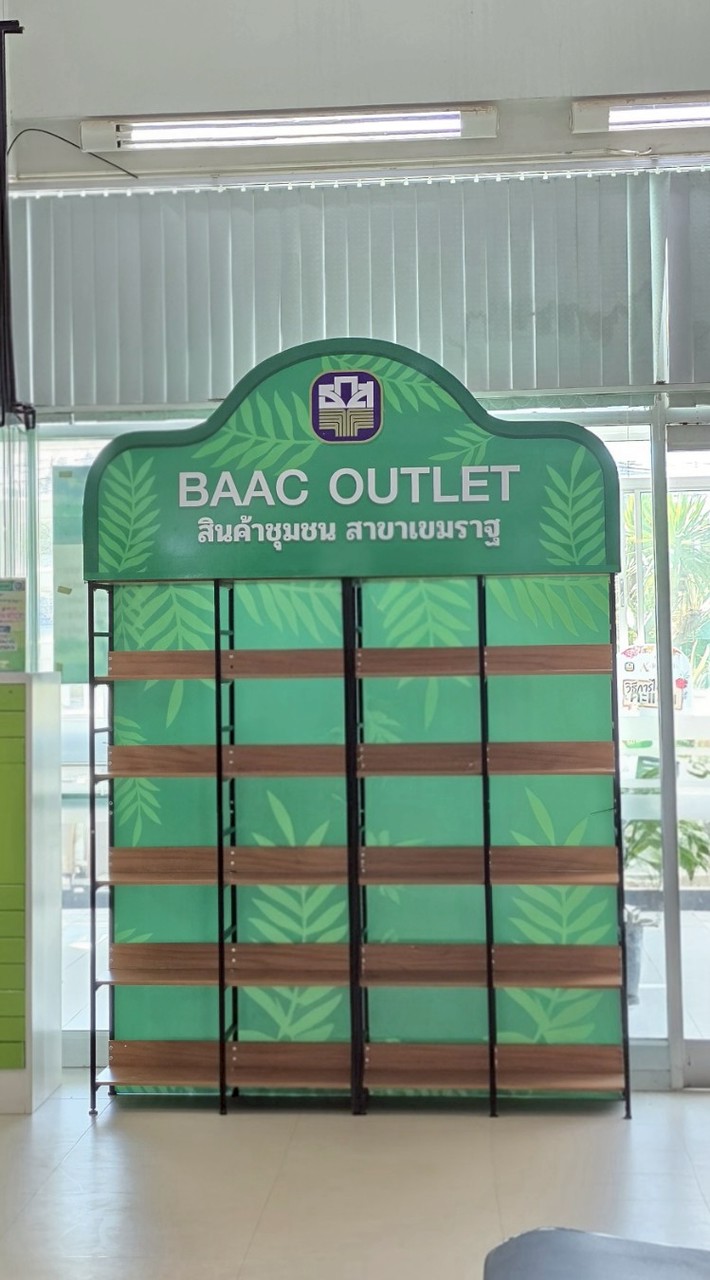 ร้านค้าชุมชน ธ.ก.ส.สาขาเขมราฐ (BAAC OUTLET)