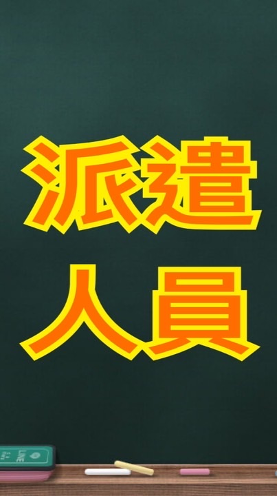 冷鏈派遣夥伴（菜菜）