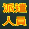冷鏈派遣夥伴（菜菜）
