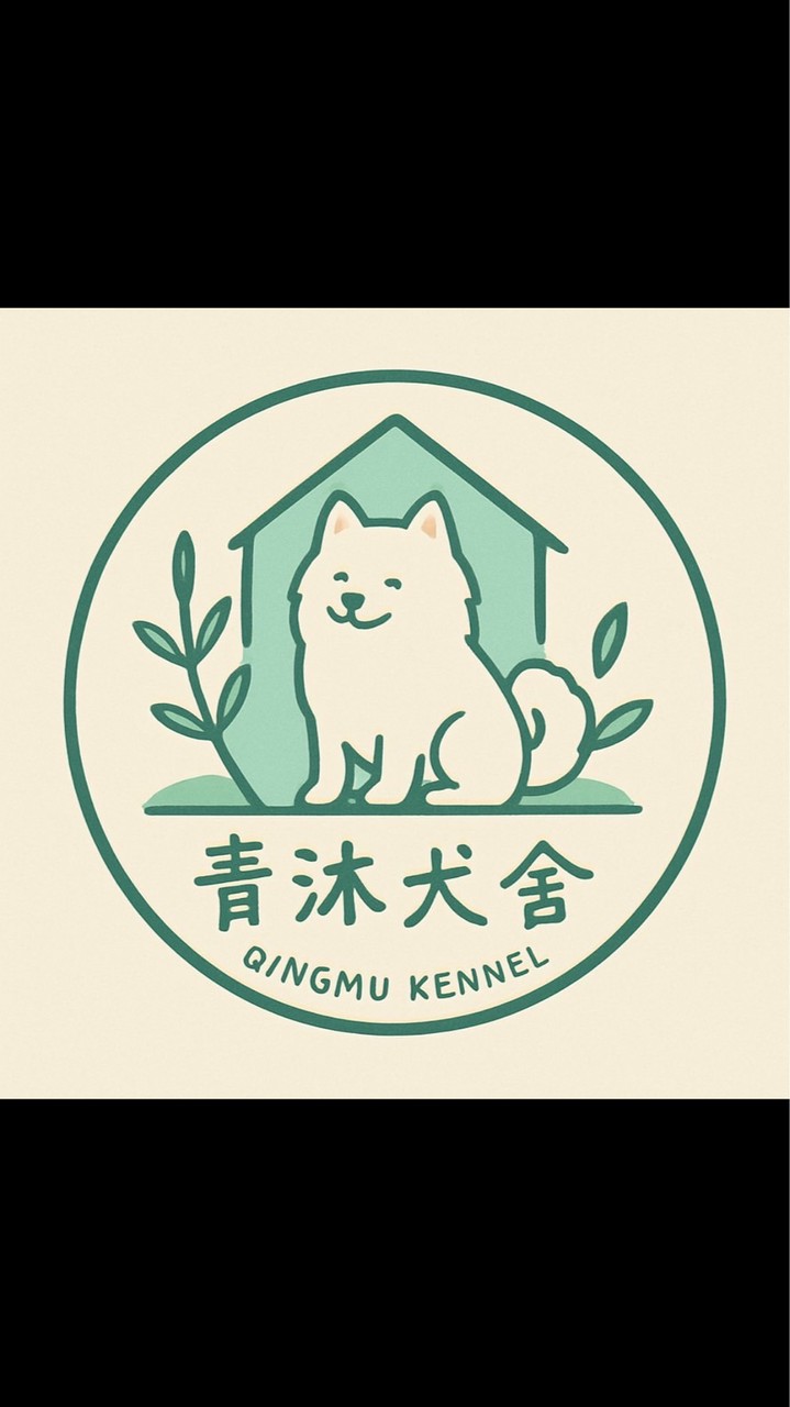 青沐犬舍大家族