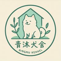 青沐犬舍大家族