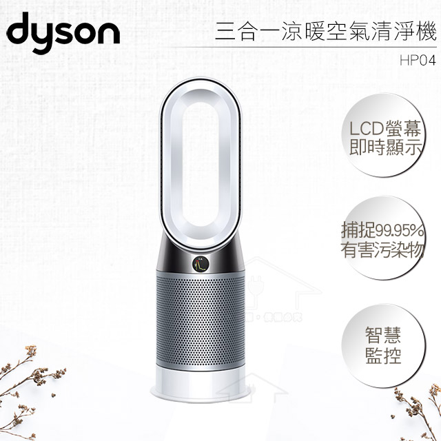 【Dyson戴森 Pure Hot+Cool 三合一涼暖空氣清淨機】 型號 HP04 尺寸 76.4cm x 13cm x 20.5cm 淨重 5.61 kg 配件 遙控器 清淨模式 風扇模式/側邊擴