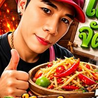 ร้าน เจ๊เขียว ส้มตำ