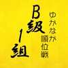 【B1級】ゆかなか順位戦