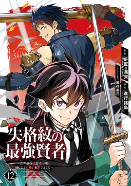 失格紋の最強賢者 世界最強の賢者が更に強くなるために転生しました 失格紋の最強賢者 世界最強の賢者が更に強くなるために転生しました 12巻 進行諸島 Gaノベル Sbクリエイティブ刊 Line マンガ