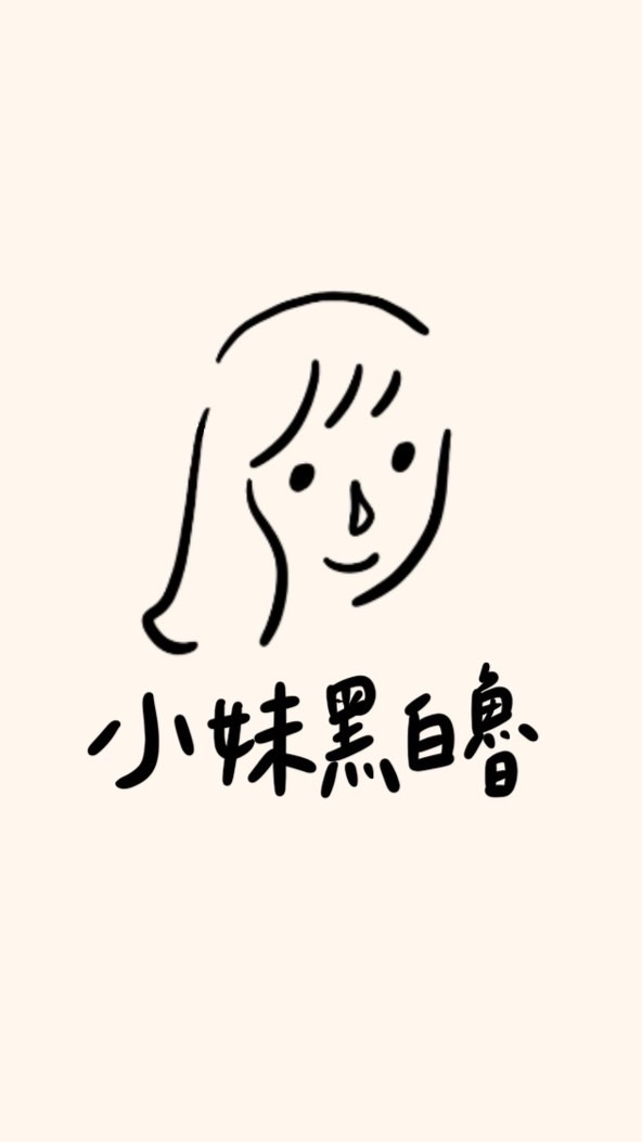 小妹黑白魯