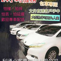 新竹白牌車-利通小客車租賃有限公司（原777車行）☎ (03)5306-777☎