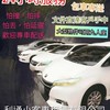 新竹白牌車-利通小客車租賃有限公司（原777車行）☎ (03)5306-777☎