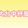 大台中 舒 壓 群