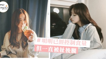 明明已經控制食量～但偏飾瘦不下來！「5個減肥壞習慣」一直被扯後腿！