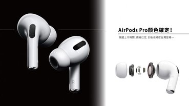 AirPods Pro顏色確定！台灣上市價格已定，期待AirPods Pro以久的朋友，務必守候Apple上市消息～